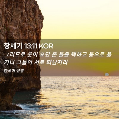 Picture 02 - 창세기 13:11 KOR - 그러므로 롯이 요단 온 들을 택하고 - Bible Verse Picture