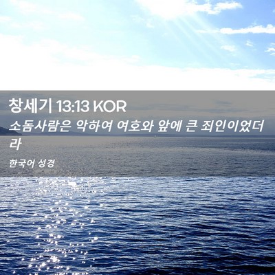 Picture 02 - 창세기 13:13 KOR - 소돔사람은 악하여 여호와 앞에 큰 - Bible Verse Picture