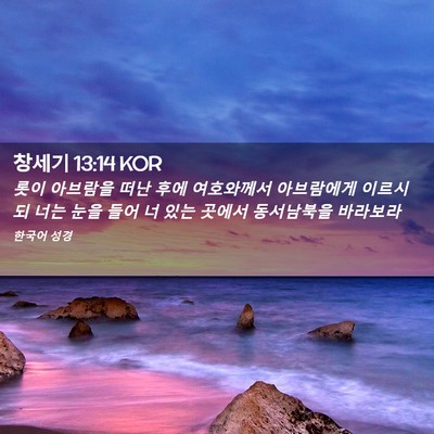 Picture 02 - 창세기 13:14 KOR - 롯이 아브람을 떠난 후에 여호와께서 - Bible Verse Picture