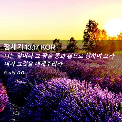 Picture 02 - 창세기 13:17 KOR - 너는 일어나 그 땅을 종과 횡으로 - Bible Verse Picture