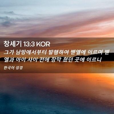 Picture 02 - 창세기 13:3 KOR - 그가 남방에서부터 발행하여 벧엘에 - Bible Verse Picture