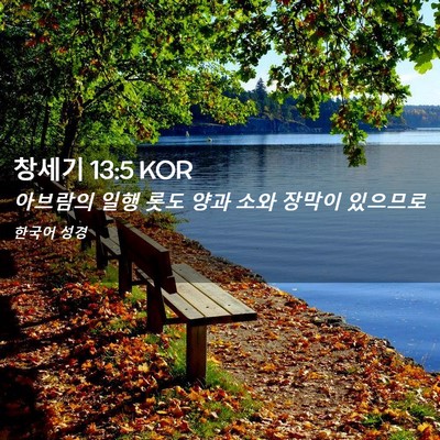 Picture 02 - 창세기 13:5 KOR - 아브람의 일행 롯도 양과 소와 - Bible Verse Picture