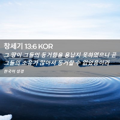 Picture 02 - 창세기 13:6 KOR - 그 땅이 그들의 동거함을 용납지 - Bible Verse Picture
