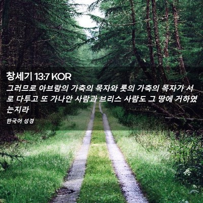 Picture 02 - 창세기 13:7 KOR - 그러므로 아브람의 가축의 목자와 - Bible Verse Picture