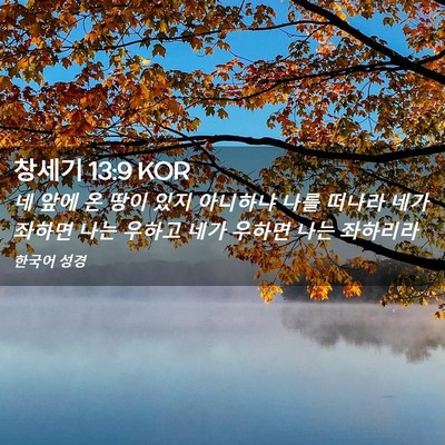 Picture 02 - 창세기 13:9 KOR - 네 앞에 온 땅이 있지 아니하냐 나를 - Bible Verse Picture