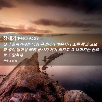 Picture 02 - 창세기 14:10 KOR - 싯딤 골짜기에는 역청 구덩이가 - Bible Verse Picture