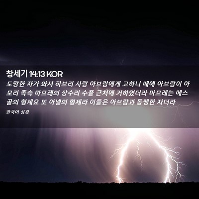 Picture 02 - 창세기 14:13 KOR - 도망한 자가 와서 히브리 사람 - Bible Verse Picture