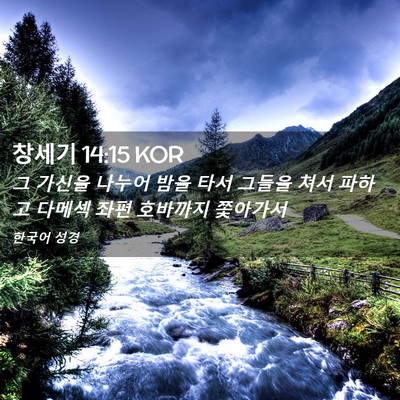 Picture 02 - 창세기 14:15 KOR - 그 가신을 나누어 밤을 타서 그들을 - Bible Verse Picture