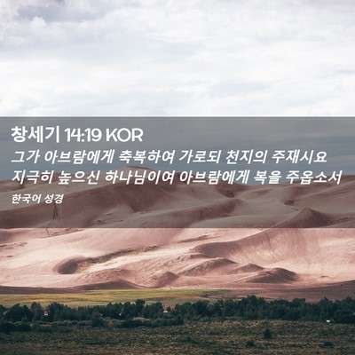 Picture 02 - 창세기 14:19 KOR - 그가 아브람에게 축복하여 가로되 - Bible Verse Picture