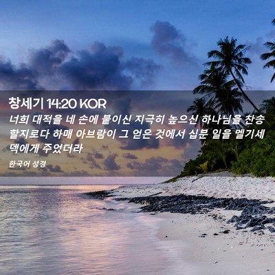 Picture 02 - 창세기 14:20 KOR - 너희 대적을 네 손에 붙이신 지극히 - Bible Verse Picture
