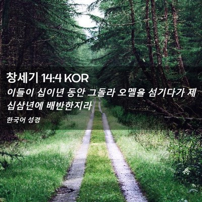 Picture 02 - 창세기 14:4 KOR - 이들이 십이년 동안 그돌라 오멜을 - Bible Verse Picture