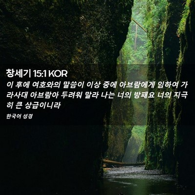 Picture 02 - 창세기 15:1 KOR - 이 후에 여호와의 말씀이 이상 중에 - Bible Verse Picture