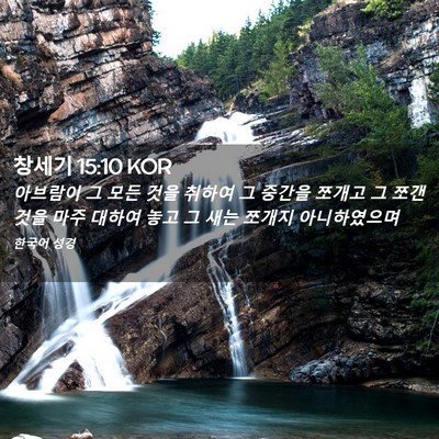 Picture 02 - 창세기 15:10 KOR - 아브람이 그 모든 것을 취하여 그 - Bible Verse Picture