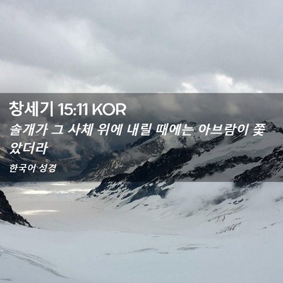 Picture 02 - 창세기 15:11 KOR - 솔개가 그 사체 위에 내릴 때에는 - Bible Verse Picture