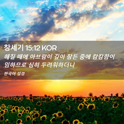 Picture 02 - 창세기 15:12 KOR - 해질 때에 아브람이 깊이 잠든 중에 - Bible Verse Picture