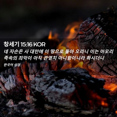 Picture 02 - 창세기 15:16 KOR - 네 자손은 사 대만에 이 땅으로 돌아 - Bible Verse Picture