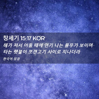 Picture 02 - 창세기 15:17 KOR - 해가 져서 어둘 때에 연기 나는 - Bible Verse Picture