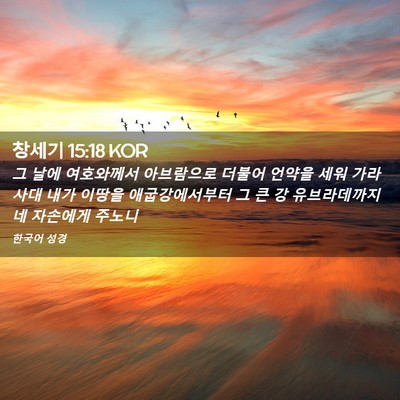 Picture 02 - 창세기 15:18 KOR - 그 날에 여호와께서 아브람으로 - Bible Verse Picture