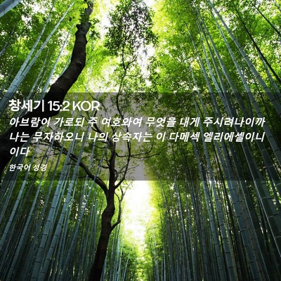 Picture 02 - 창세기 15:2 KOR - 아브람이 가로되 주 여호와여 무엇을 - Bible Verse Picture
