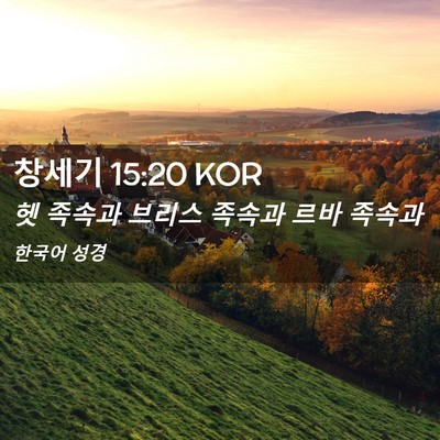 Picture 02 - 창세기 15:20 KOR - 헷 족속과 브리스 족속과 르바 - Bible Verse Picture