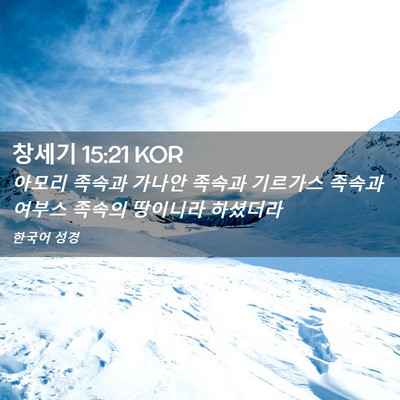 Picture 02 - 창세기 15:21 KOR - 아모리 족속과 가나안 족속과 - Bible Verse Picture