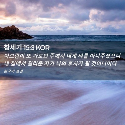 Picture 02 - 창세기 15:3 KOR - 아브람이 또 가로되 주께서 내게 - Bible Verse Picture