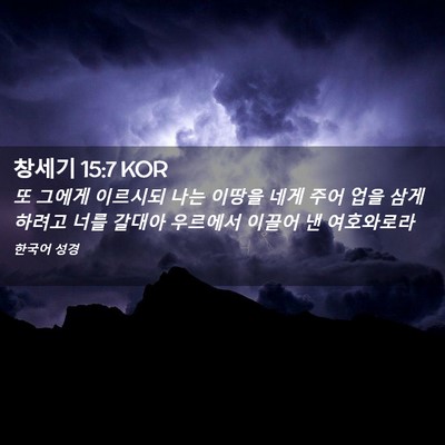 Picture 02 - 창세기 15:7 KOR - 또 그에게 이르시되 나는 이땅을 - Bible Verse Picture