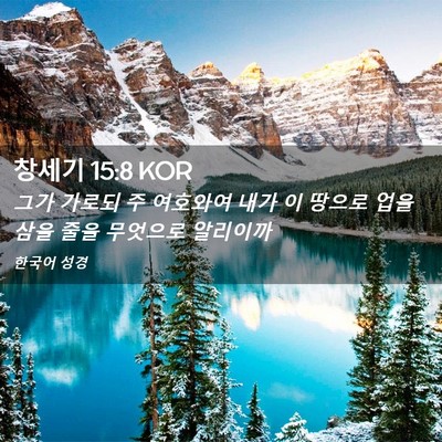 Picture 02 - 창세기 15:8 KOR - 그가 가로되 주 여호와여 내가 이 - Bible Verse Picture