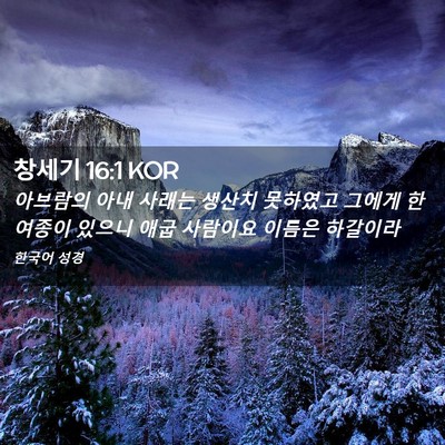 Picture 02 - 창세기 16:1 KOR - 아브람의 아내 사래는 생산치 - Bible Verse Picture