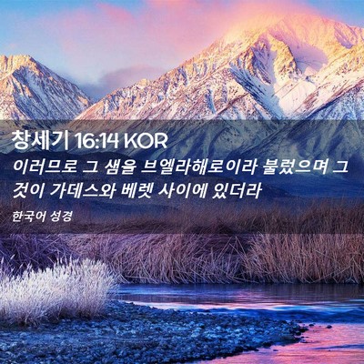 Picture 02 - 창세기 16:14 KOR - 이러므로 그 샘을 브엘라해로이라 - Bible Verse Picture