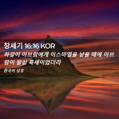 Picture 02 - 창세기 16:16 KOR - 하갈이 아브람에게 이스마엘을 낳을 - Bible Verse Picture