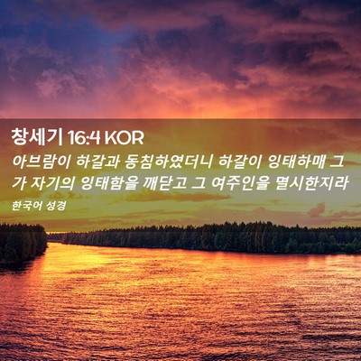 Picture 02 - 창세기 16:4 KOR - 아브람이 하갈과 동침하였더니 - Bible Verse Picture