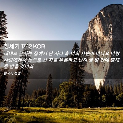 Picture 02 - 창세기 17:12 KOR - 대대로 남자는 집에서 난 자나 혹 - Bible Verse Picture