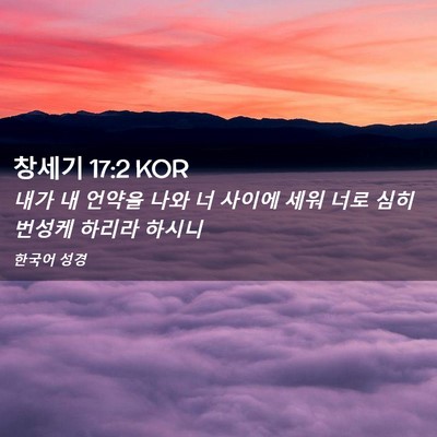 Picture 02 - 창세기 17:2 KOR - 내가 내 언약을 나와 너 사이에 세워 - Bible Verse Picture