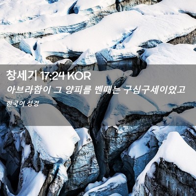 Picture 02 - 창세기 17:24 KOR - 아브라함이 그 양피를 벤때는 - Bible Verse Picture