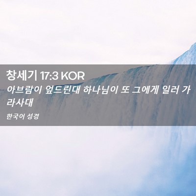 Picture 02 - 창세기 17:3 KOR - 아브람이 엎드린대 하나님이 또 - Bible Verse Picture