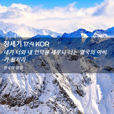Picture 02 - 창세기 17:4 KOR - 내가 너와 내 언약을 세우니 너는 - Bible Verse Picture