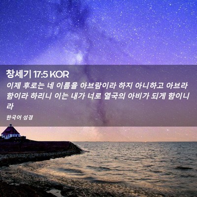 Picture 02 - 창세기 17:5 KOR - 이제 후로는 네 이름을 아브람이라 - Bible Verse Picture