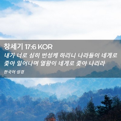 Picture 02 - 창세기 17:6 KOR - 내가 너로 심히 번성케 하리니 - Bible Verse Picture
