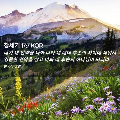 Picture 02 - 창세기 17:7 KOR - 내가 내 언약을 나와 너와 네 대대 - Bible Verse Picture