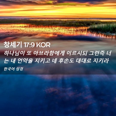 Picture 02 - 창세기 17:9 KOR - 하나님이 또 아브라함에게 이르시되 - Bible Verse Picture
