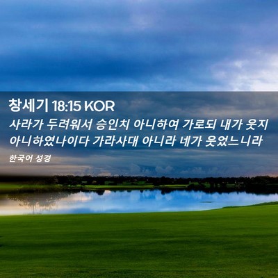 Picture 02 - 창세기 18:15 KOR - 사라가 두려워서 승인치 아니하여 - Bible Verse Picture