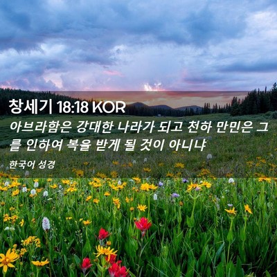 Picture 02 - 창세기 18:18 KOR - 아브라함은 강대한 나라가 되고 천하 - Bible Verse Picture