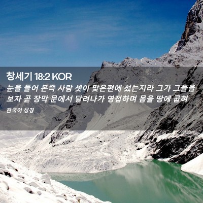 Picture 02 - 창세기 18:2 KOR - 눈을 들어 본즉 사람 셋이 맞은편에 - Bible Verse Picture