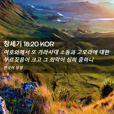 Picture 02 - 창세기 18:20 KOR - 여호와께서 또 가라사대 소돔과 - Bible Verse Picture