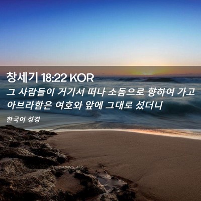 Picture 02 - 창세기 18:22 KOR - 그 사람들이 거기서 떠나 소돔으로 - Bible Verse Picture