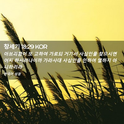 Picture 02 - 창세기 18:29 KOR - 아브라함이 또 고하여 가로되 거기서 - Bible Verse Picture