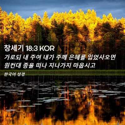 Picture 02 - 창세기 18:3 KOR - 가로되 내 주여 내가 주께 은혜를 - Bible Verse Picture