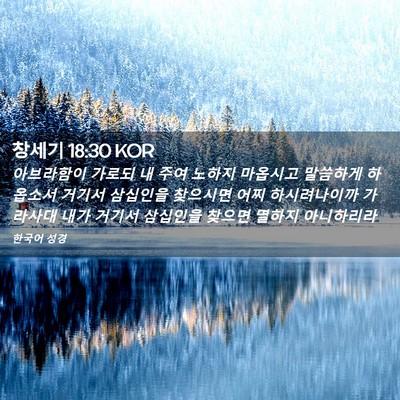 Picture 02 - 창세기 18:30 KOR - 아브라함이 가로되 내 주여 노하지 - Bible Verse Picture