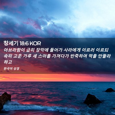 Picture 02 - 창세기 18:6 KOR - 아브라함이 급히 장막에 들어가 - Bible Verse Picture